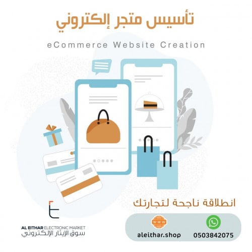 تأسيس متجر الكتروني eCommerce Website Creation