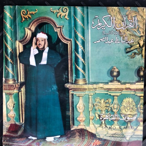 اسطوانة قرآن كريم للشيخ عبدالباسط عبدالصمد