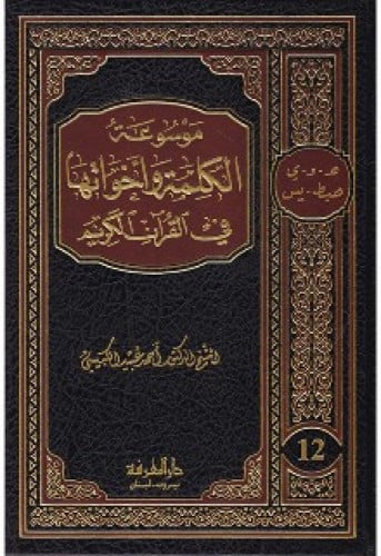 موسوعة الكلمة وأخواتها في القرآن الكريم