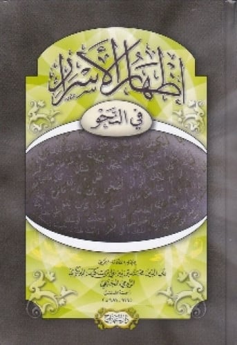 إظهار الأسرار في النحو