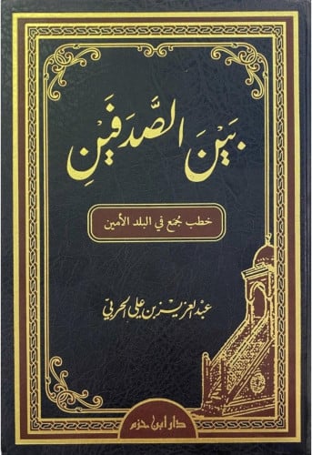 بين الصدفين