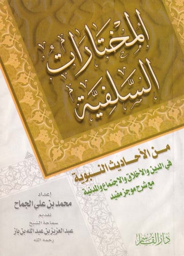 المختارات السلفية