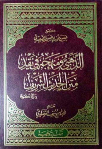 الذهبي ومنهجه في نقد متن الحديث الشريف