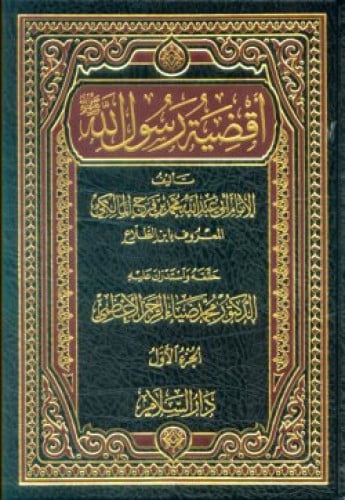 أقضية رسول الله صلى الله عليه وسلم