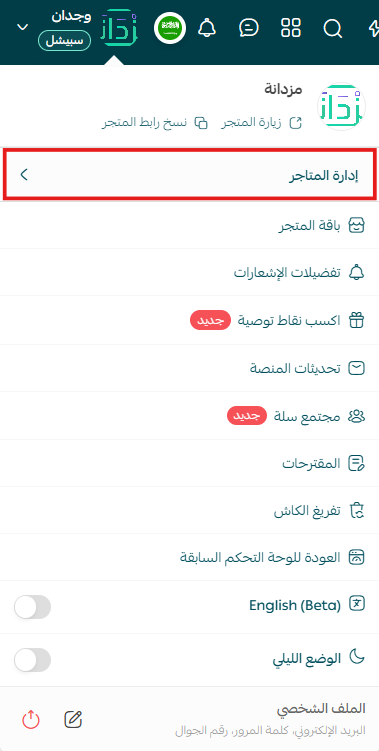 إدارة قائمة المتاجر المرتبطة