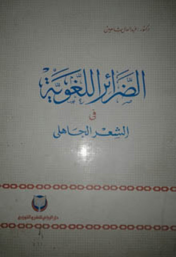 الضرائر اللغوية في الشعر الجاهلي