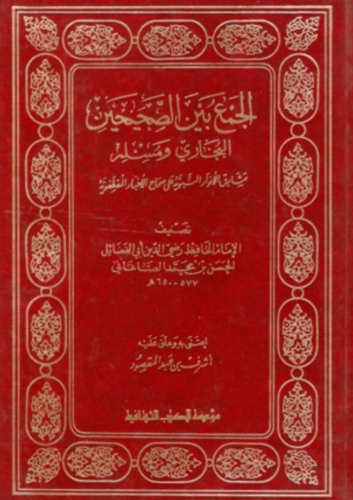 الجمع بين الصحيحين البخاري ومسلم للصاغاني