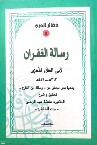 رسالة الغفران