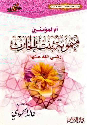 أم المؤمنين ميمونة بنت الحارث رضي الله عنها