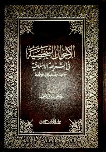 الأحوال الشخصية في الشريعة الإسلامية : مع الإشارة إلى مقابلها في الشرائع الأخرى