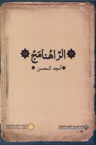 الراهنامج - أمجد المحسن