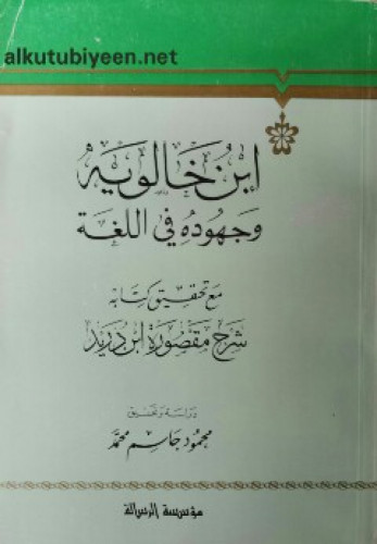 ابن خالويه وجهوده في اللغة مع تحقيق كتابه شرح مقصورة ابن دريد