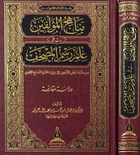 مناهج المؤلفين في علم رسم المصحف