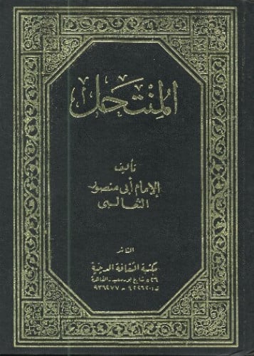 المنتحل لأبي منصور الثعالبي