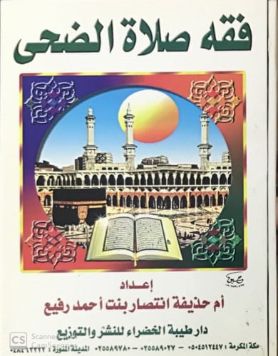 فقه صلاة الضحى