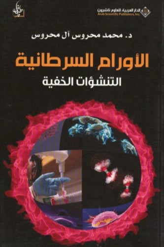 الأورام السرطانية: التنشؤات الخفية - محمد المحروس