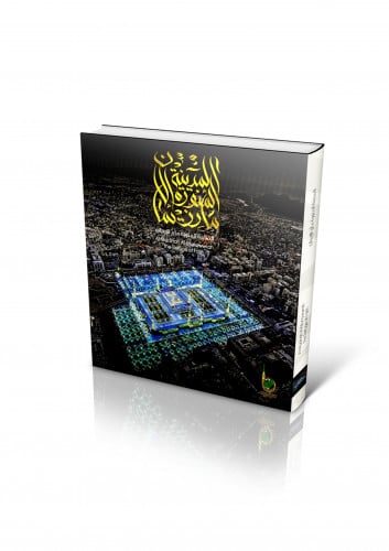 المدينة المنورة مأرز الإيمان