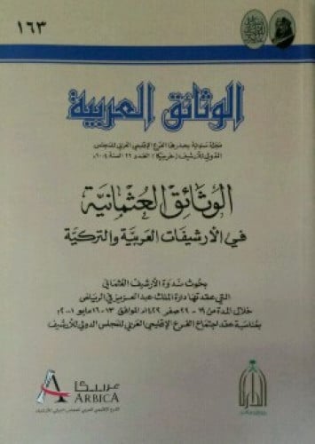 الوثائق العثمانية في الأرشيفات العربية والتركية