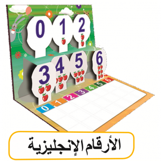 كتب تعليمية  | الأرقام الانجليزية (كتب مجسمة)