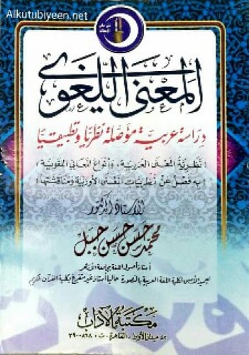 المعنى اللغوي : دراسة عربية مؤصلة نظريا وتطبيقيا