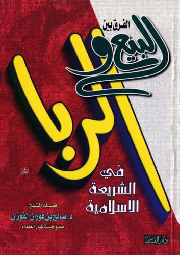 الفرق بين البيع والربا