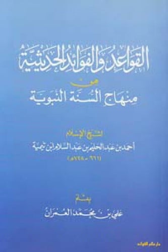 القواعد والفوائد الحديثية من منهاج السنة النبوية