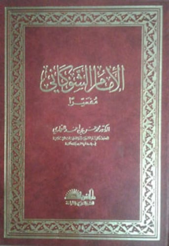 الإمام الشوكاني مفسرا