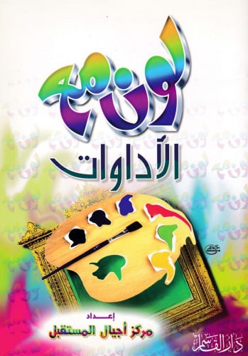 الأداوات ( سلسلة لون مع )