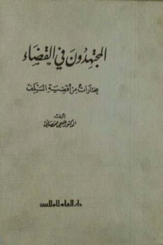 المجتهدون في القضاء : مختارات من أقضية السلف