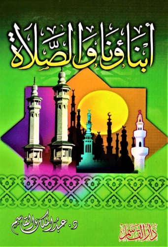 أبناؤنا والصلاة