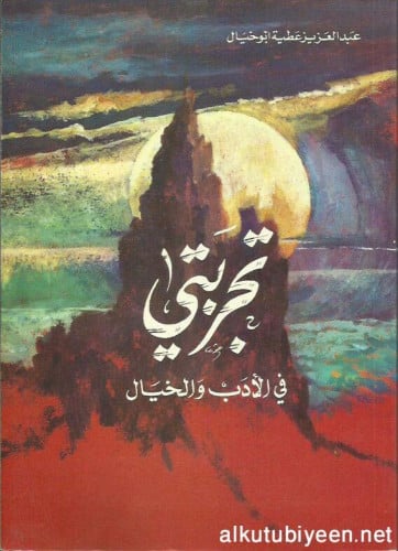 تجربتي في الأدب والخيال