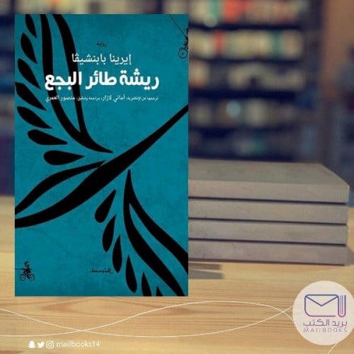 ريشة طائر البجع - إيرينا بابنشيڤا