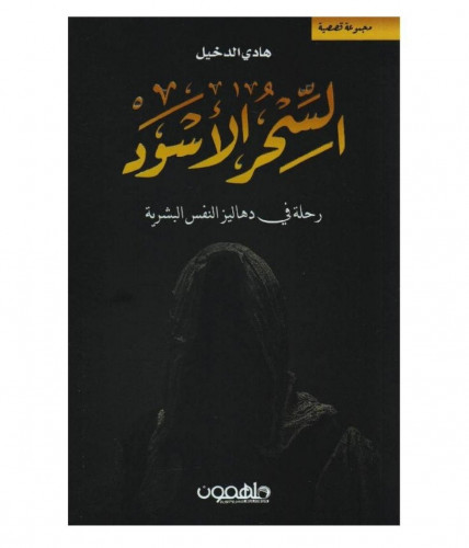 السحر الاسود