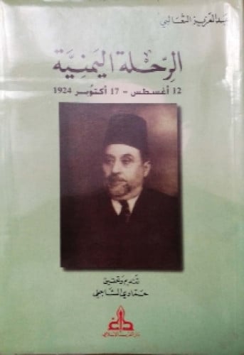 الرحلة اليمنية - 12 أغسطس 17 أكتوبر 1924
