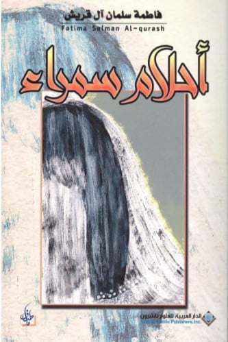 أحلام سمراء - فاطمة آل قريش