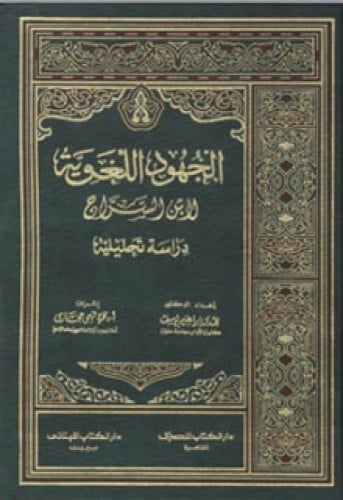 الجهود اللغوية لابن السراج : دراسة تحليلية