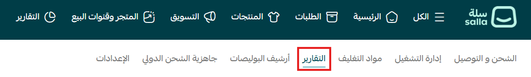 صفحة تقارير الشحن