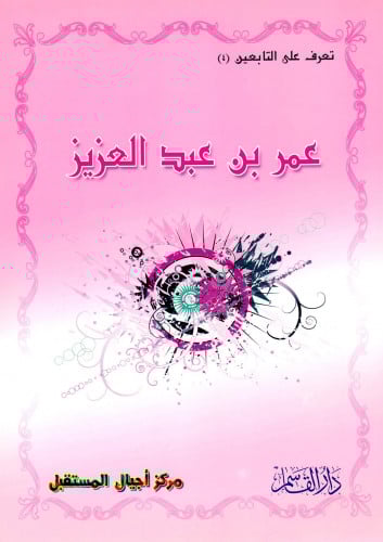 عمر بن عبد العزيز (تعرف على التابعين) ثم لون