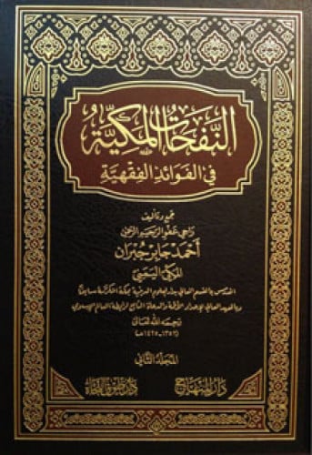 النفحات المكية في الفوائد الفقهية