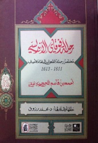 رحلة أفوقاي الأندلسي : مختصر رحلة الشهاب إلى لقاء الأحباب 1611 - 1613