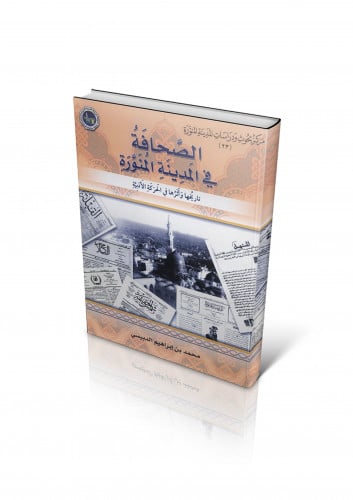 الصحافة في المدينة المنورة