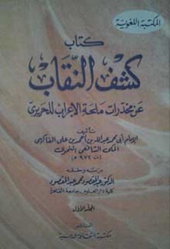 كشف النقاب عن مخدرات ملحة الإعراب للحريري