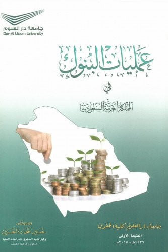 عمليات البنوك في المملكة العربية السعودية لـ حسين...