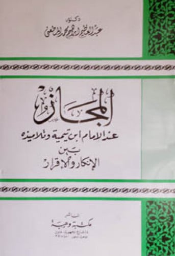 المجاز عند الإمام ابن تيمية وتلاميذه بين الإنكار والإقرار