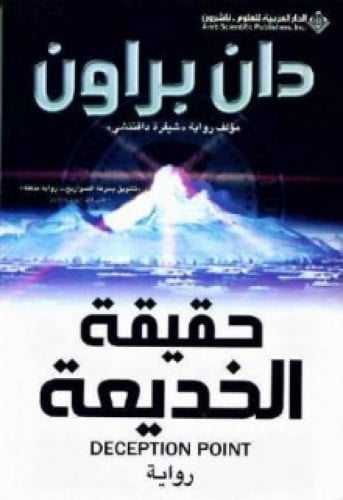 رواية .. حقيقة الخديعة