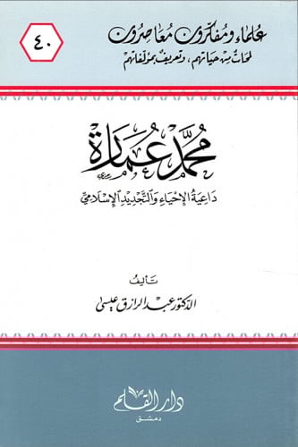 محمد عمارة : داعية الإحياء والتجديد الإسلامي