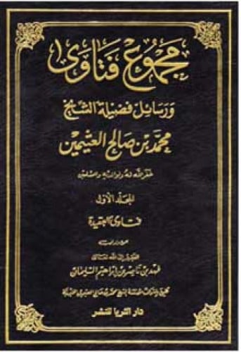 مجموع فتاوى ورسائل فضيلة الشيخ محمد بن صالح العثيمين