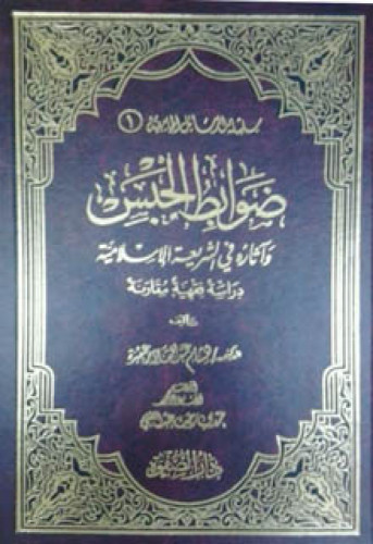 ضوابط الحبس وآثاره في الشريعة الإسلامية : دراسة فقهية مقارنة