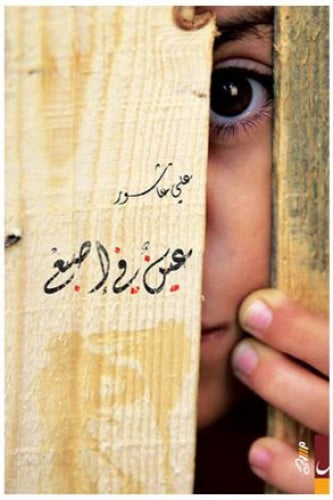 عين في أصبع - علي عاشور