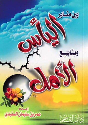 بين منابر اليأس وينابيع الأمل